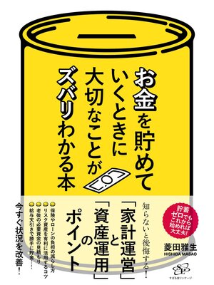 cover image of お金を貯めていくときに大切なことがズバリわかる本